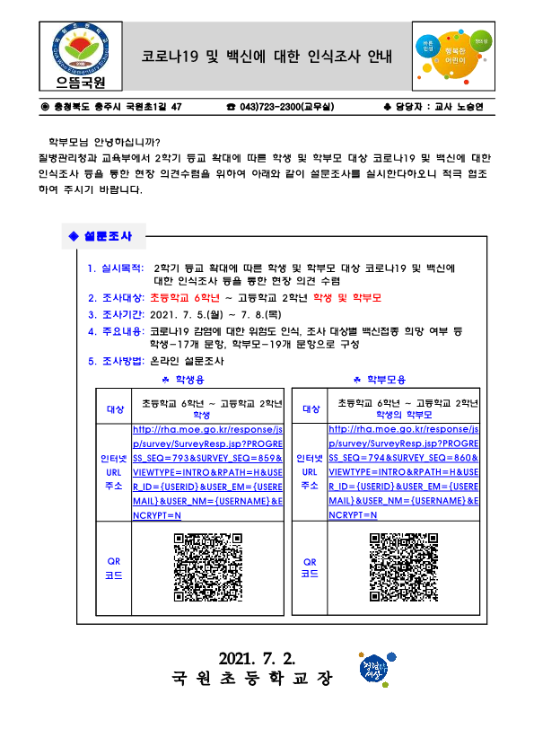 코로나19 및 백신에 대한 인식조사 안내문_1