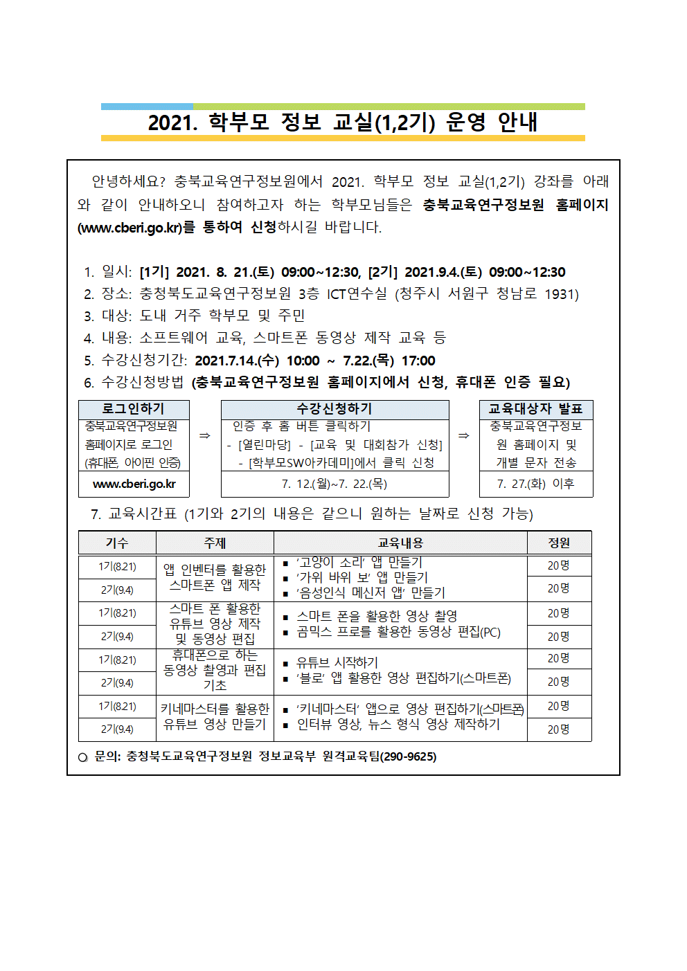 2021.학부모정보교실 운영 안내001