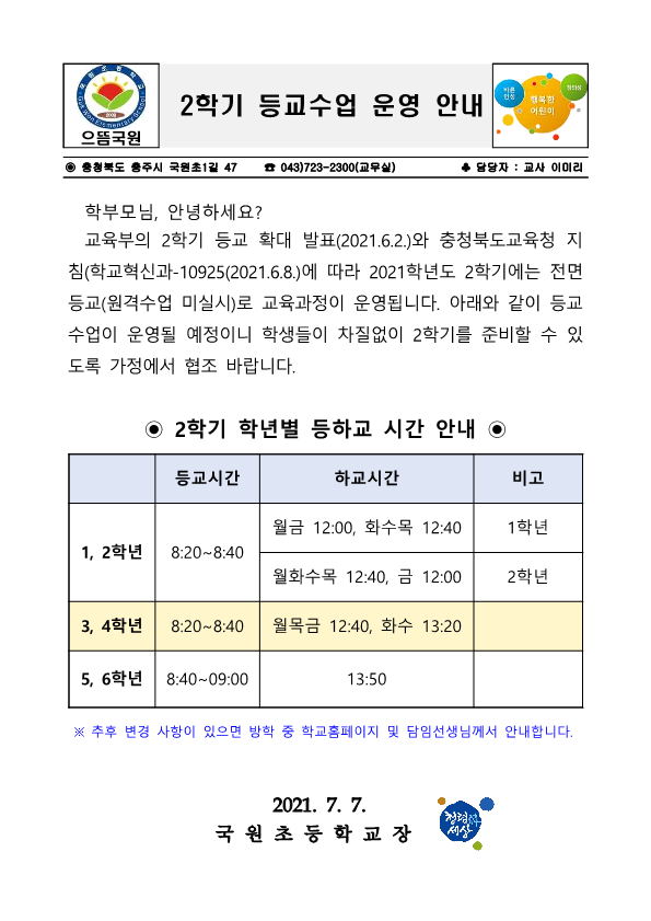 2학기 등교수업 운영 안내_1