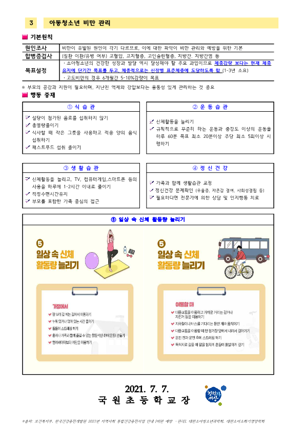 소아, 청소년 비만 예방 및 관리 안내문_2