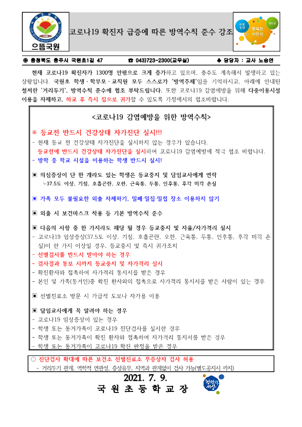 코로나19 확진자 급증에 따른 방역수칙 준수 강조 안내문_1