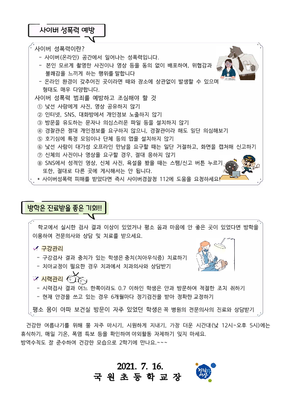 여름방학 건강관리 및 성범죄 예방 안내문_2