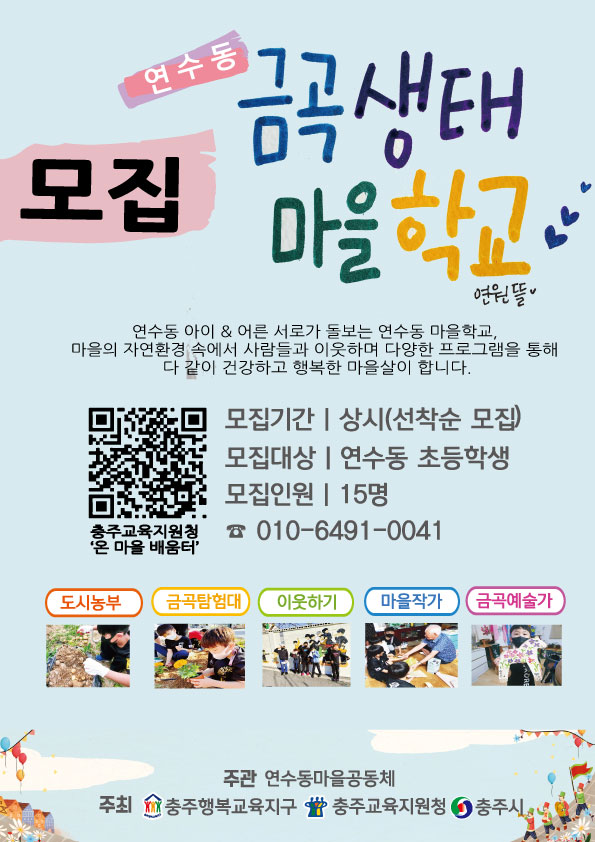 연수동 금곡생태마을학교