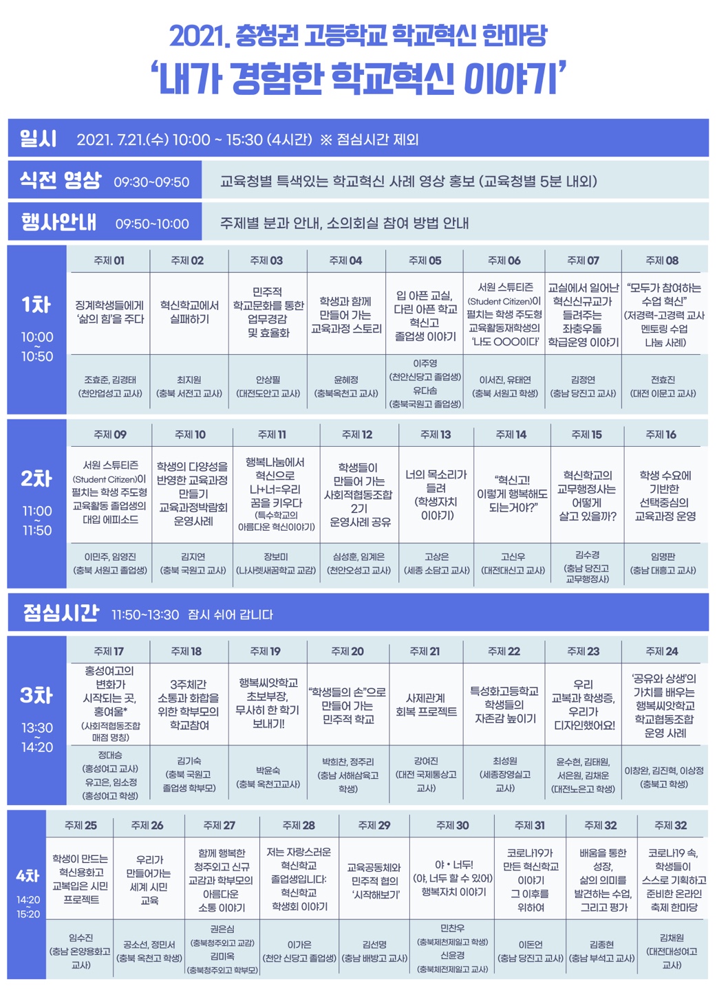 2021. 충청권 고등학교 학교혁신 한마당2