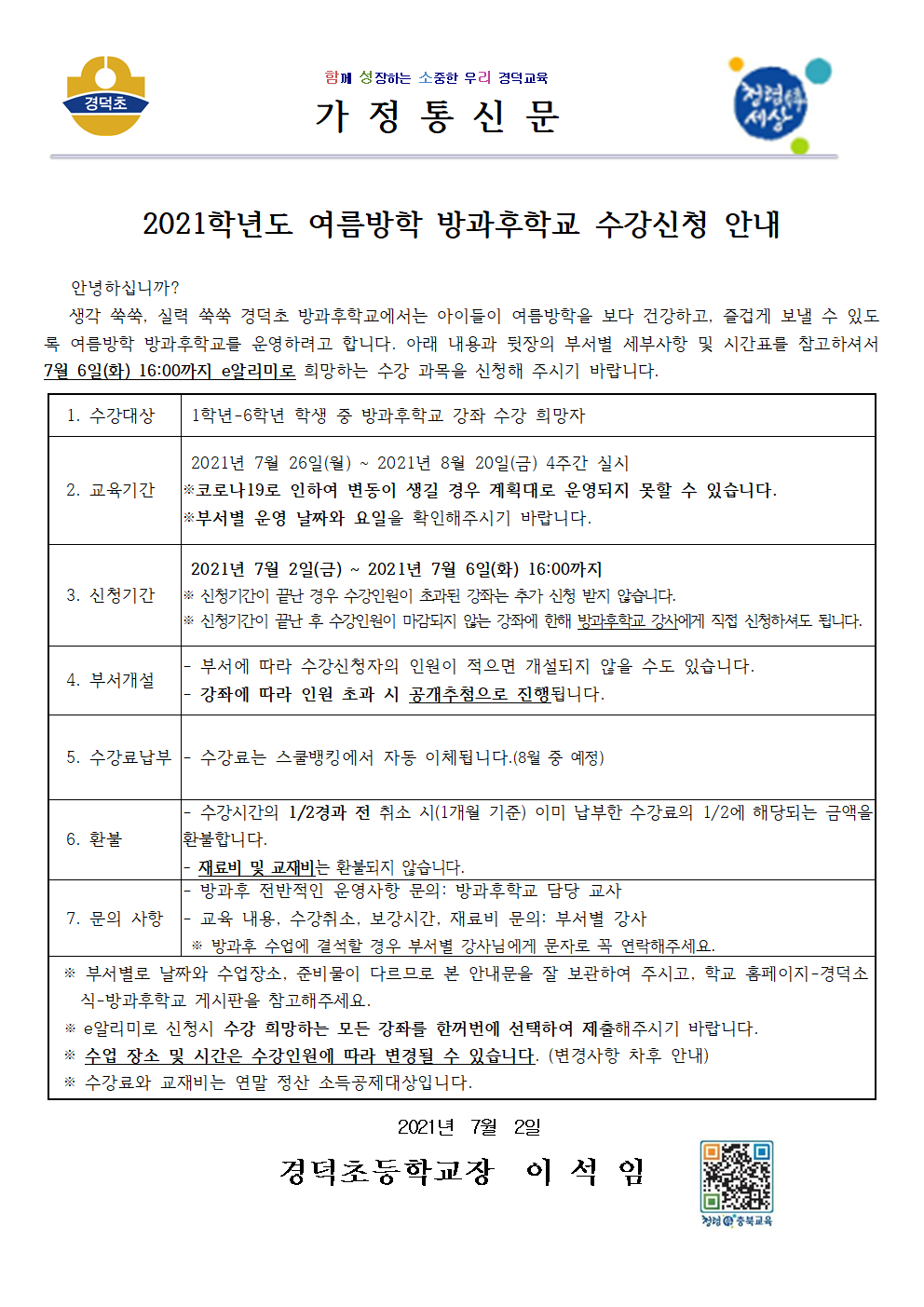 2021학년도 여름방학 방과후학교 수강신청 안내(탑재)001