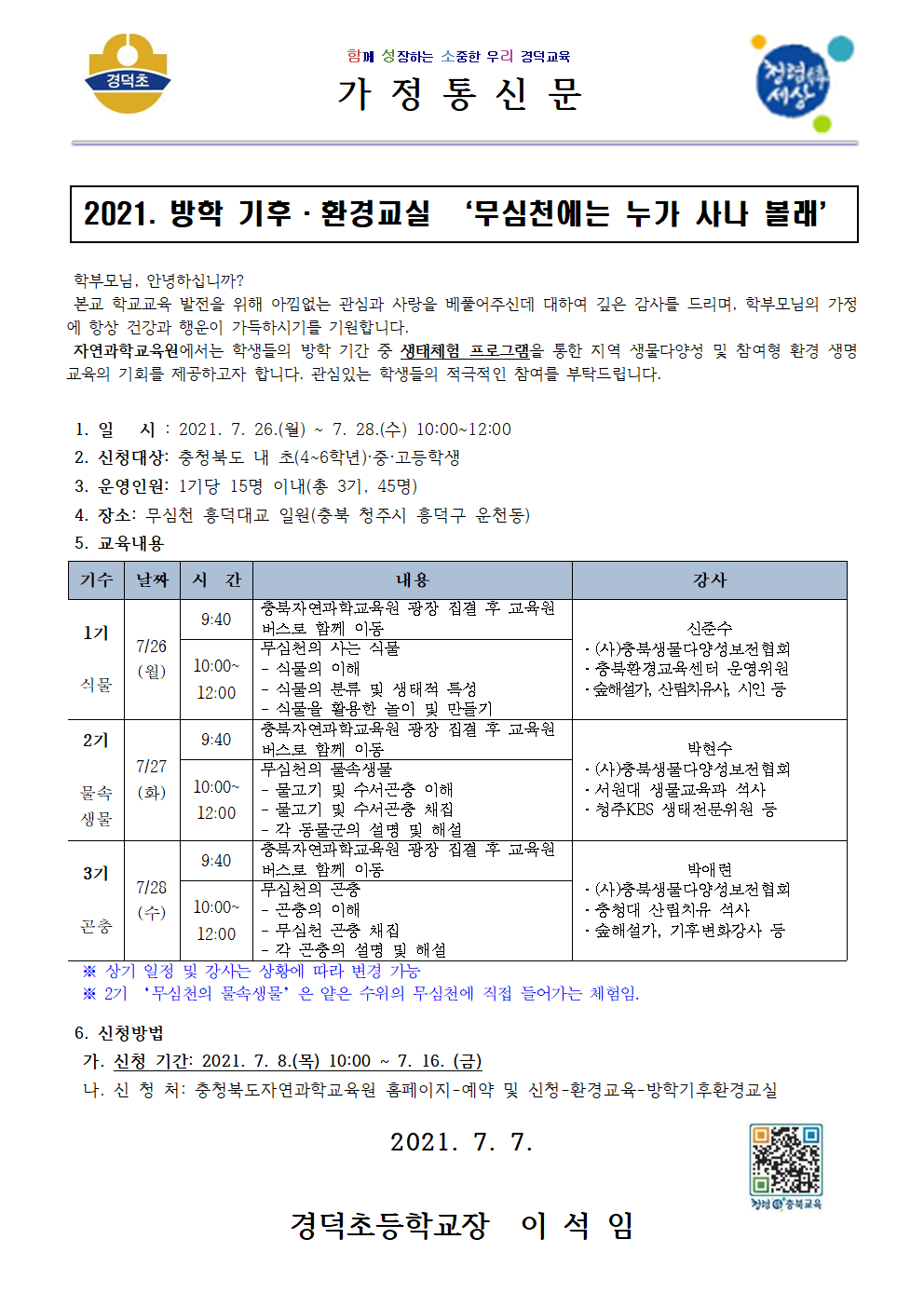 2021. 방학 기후·환경교실 ‘무심천에는 누가 사나 볼래’ 안내 가정통신문001