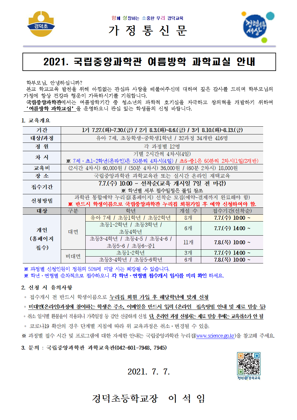 2021. 국립중앙과학관 여름방학 과학교실 안내 가정통신문001