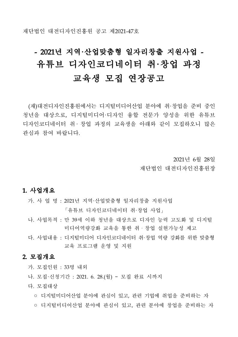 대전디자인진흥원 기업지원팀_붙임1._유튜브_디자인코디네이터_취·창업_과정_교육생_모집_연장공고문.pdf_page_1