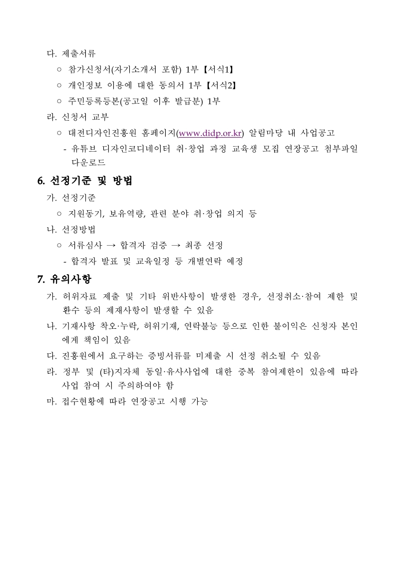 대전디자인진흥원 기업지원팀_붙임1._유튜브_디자인코디네이터_취·창업_과정_교육생_모집_연장공고문.pdf_page_4