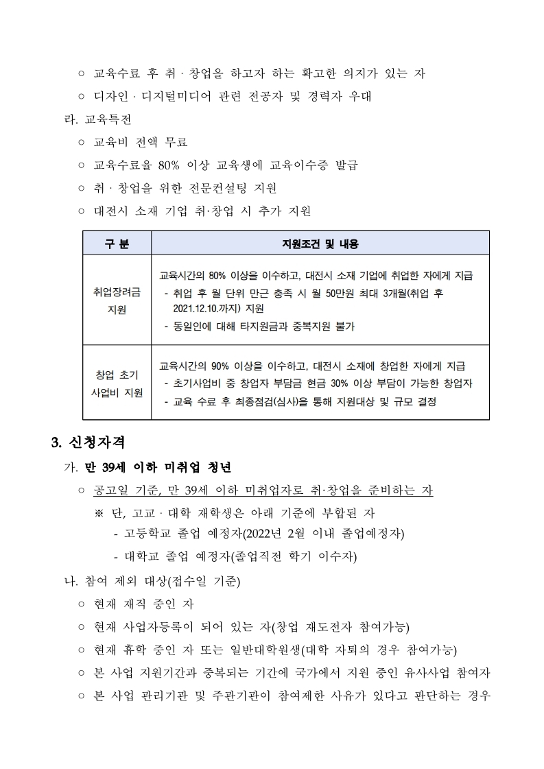 대전디자인진흥원 기업지원팀_붙임1._유튜브_디자인코디네이터_취·창업_과정_교육생_모집_연장공고문.pdf_page_2