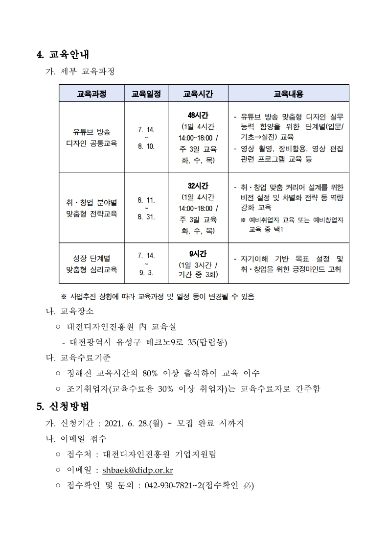 대전디자인진흥원 기업지원팀_붙임1._유튜브_디자인코디네이터_취·창업_과정_교육생_모집_연장공고문.pdf_page_3