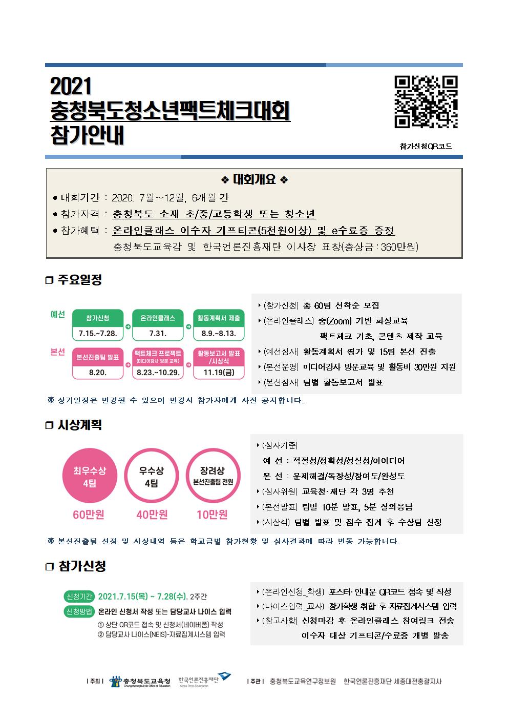 제1회 충북청소년팩트체크대회 참가안내문001