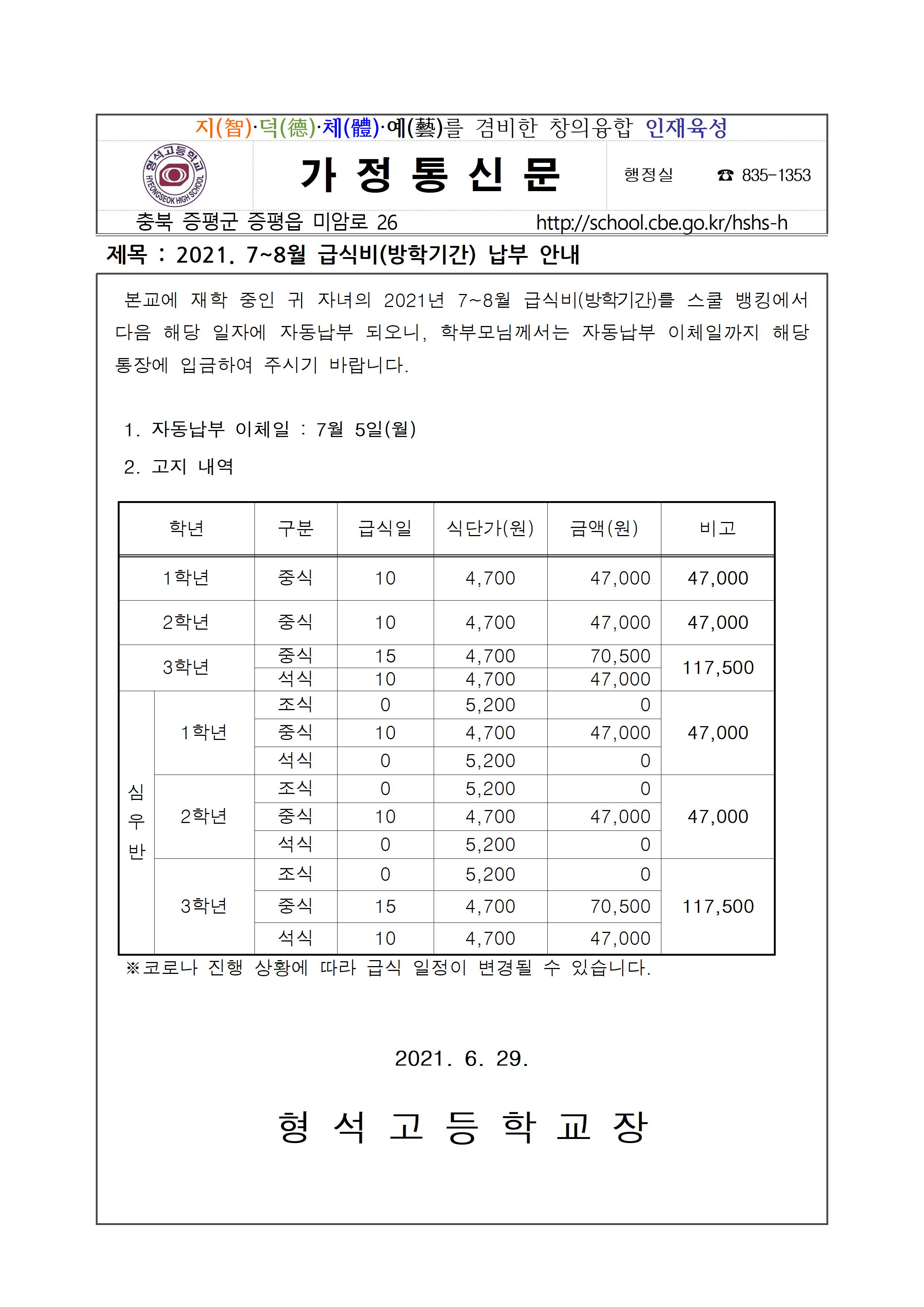 2021. 7월-8월 급식비 납부안내(방학기간)001