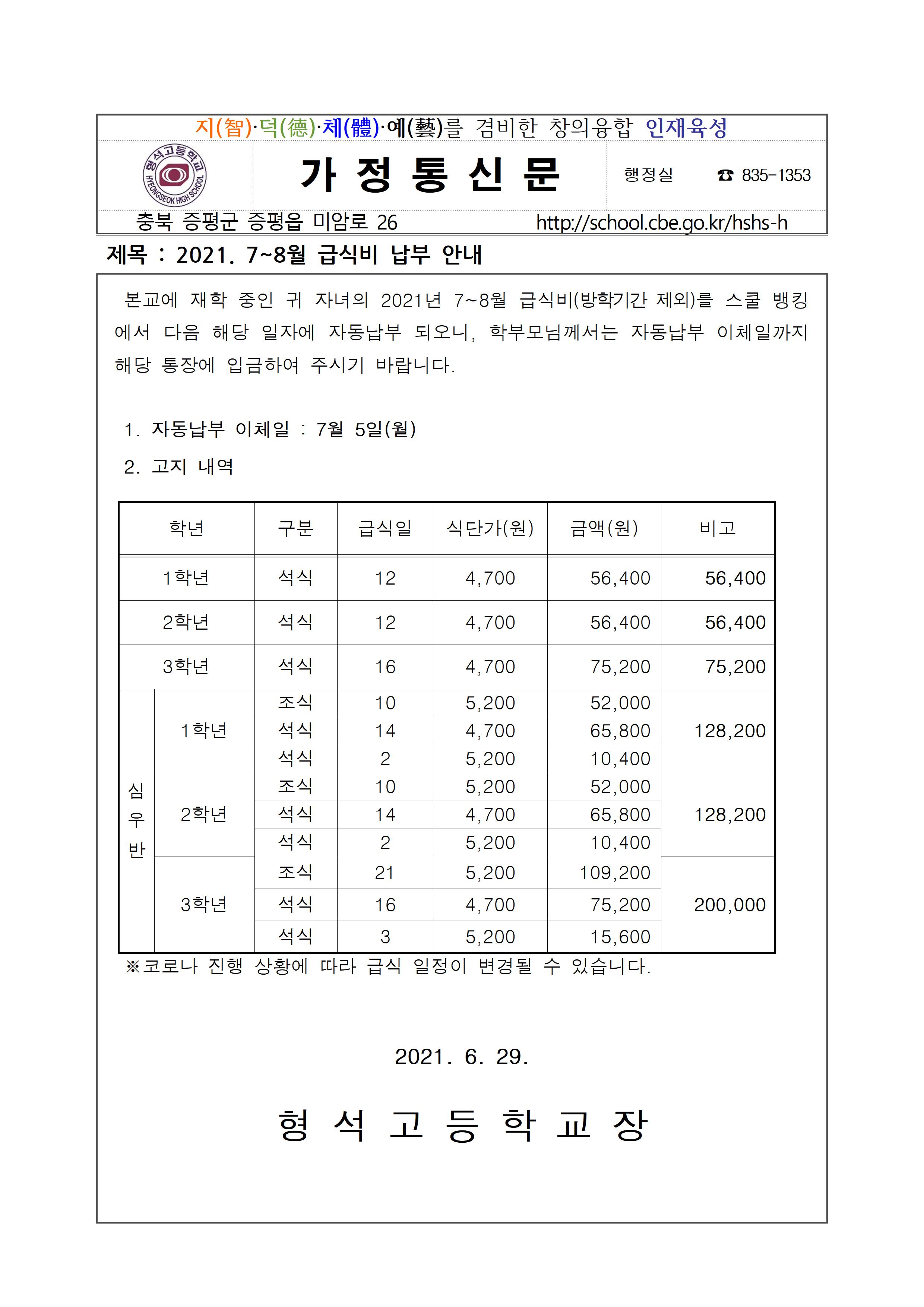 2021. 7월-8월 급식비 납부안내(방학제외)001