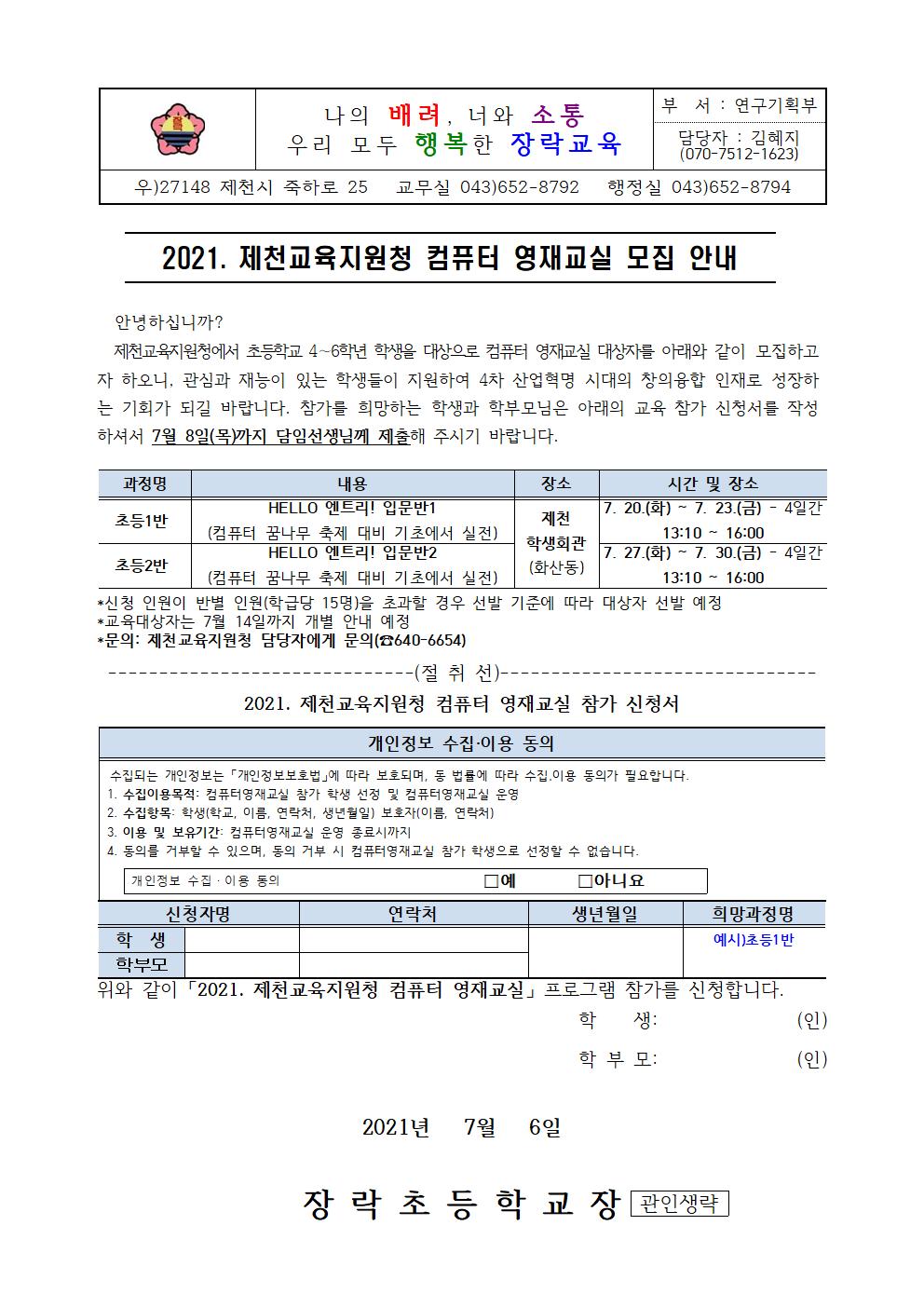 2021.제천교육지원청 컴퓨터 영재교실 모집 안내장001