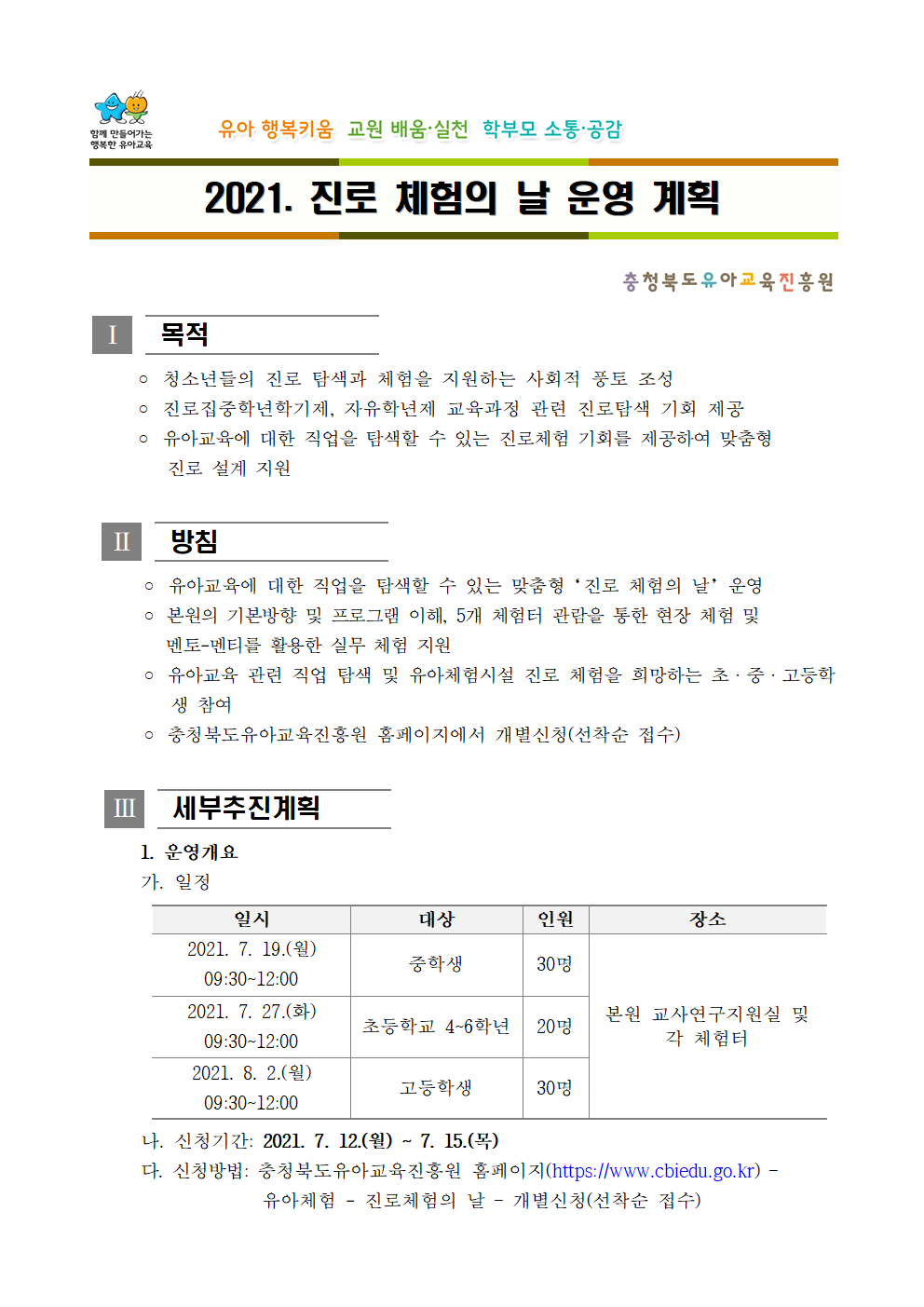 2021. 충청북도유아교육진흥원 진로체험의 날 운영 계획001