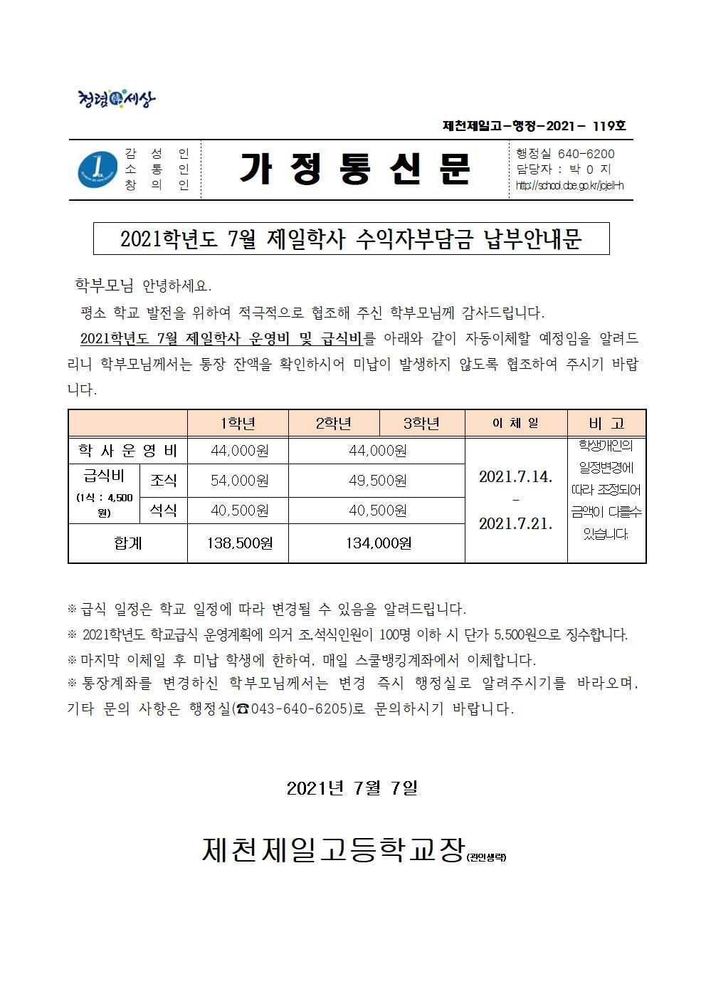 2021학년도 7월 제일학사 수익자부담금 납부안내문001