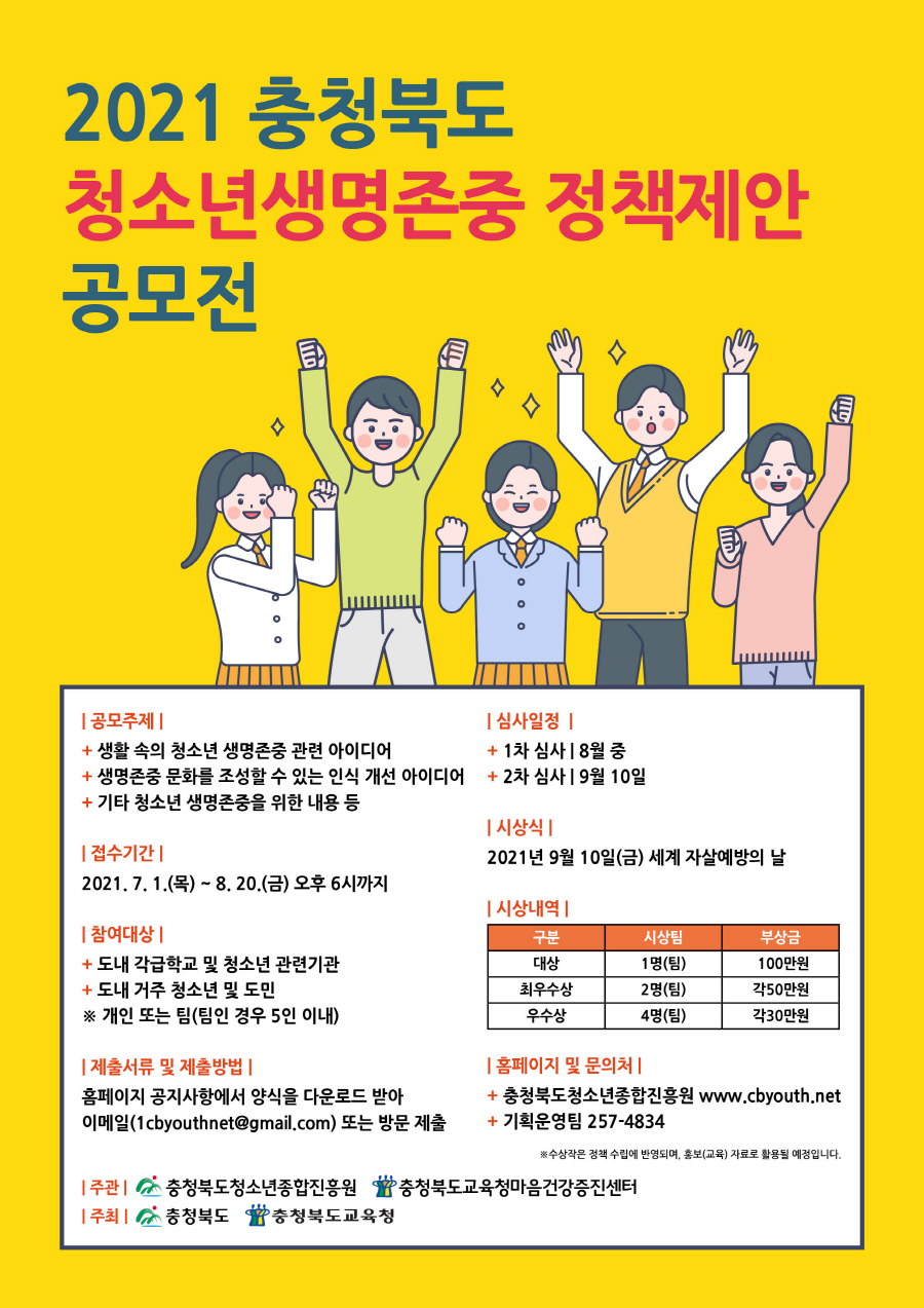 2021년 충청북도 청소년 생명존중 정책제안 공모전 안내