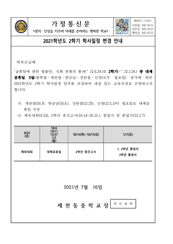 가정통신문(2021학년도 2학기 학사일정 변경 안내)_1