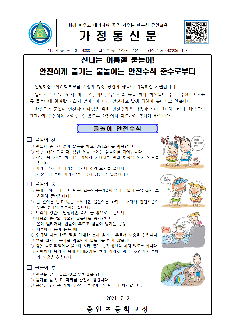 물놀이 안전수칙 안내