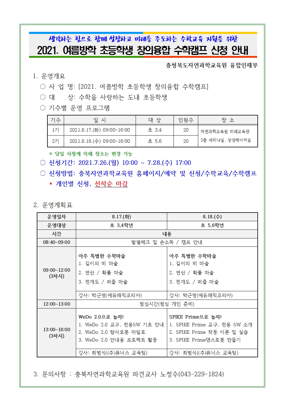 2021. 여름방학 초등학생 창의융합 수학캠프 계획(학급게시용)001