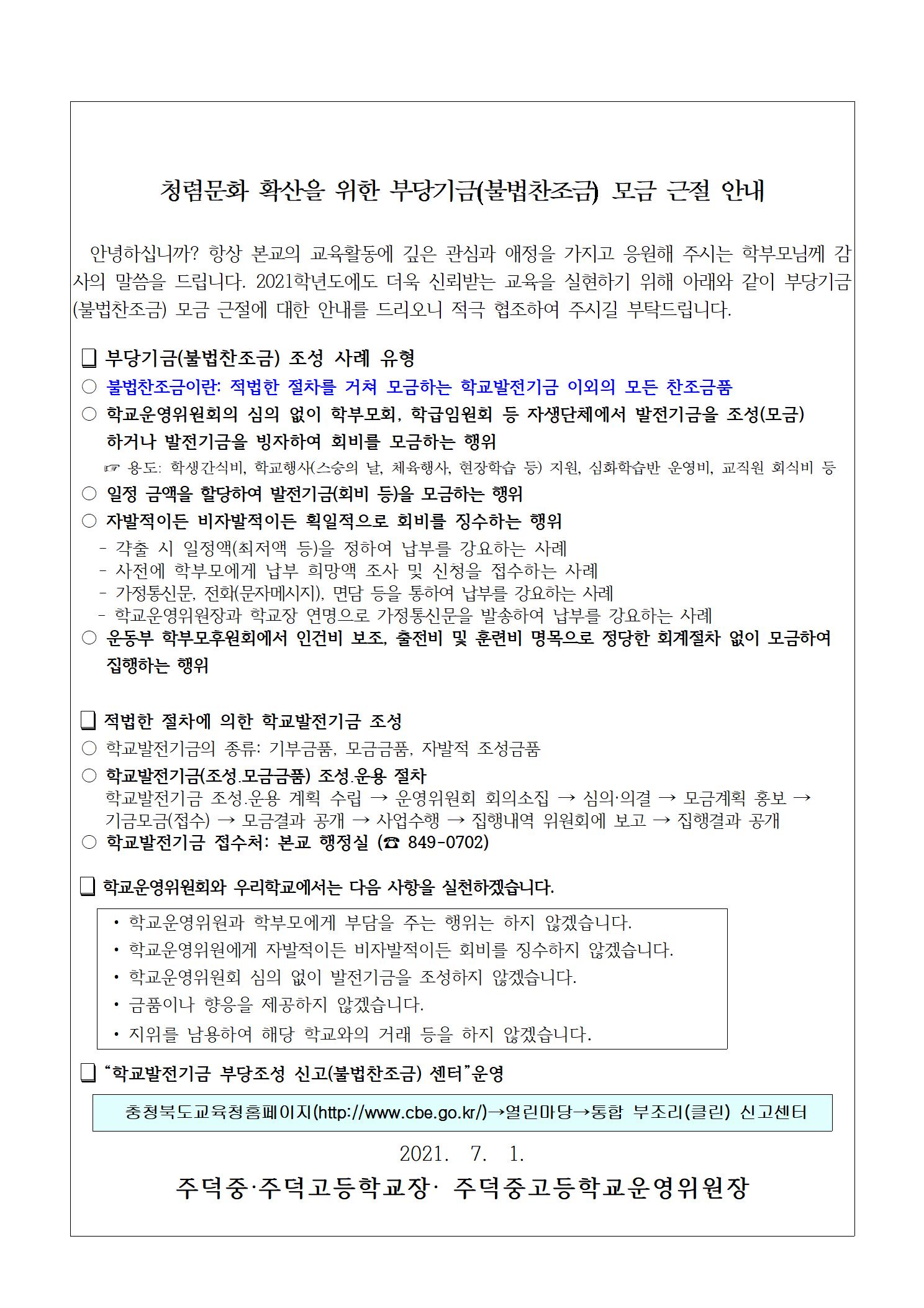 [붙임] 불법찬조금 근절 안내문001