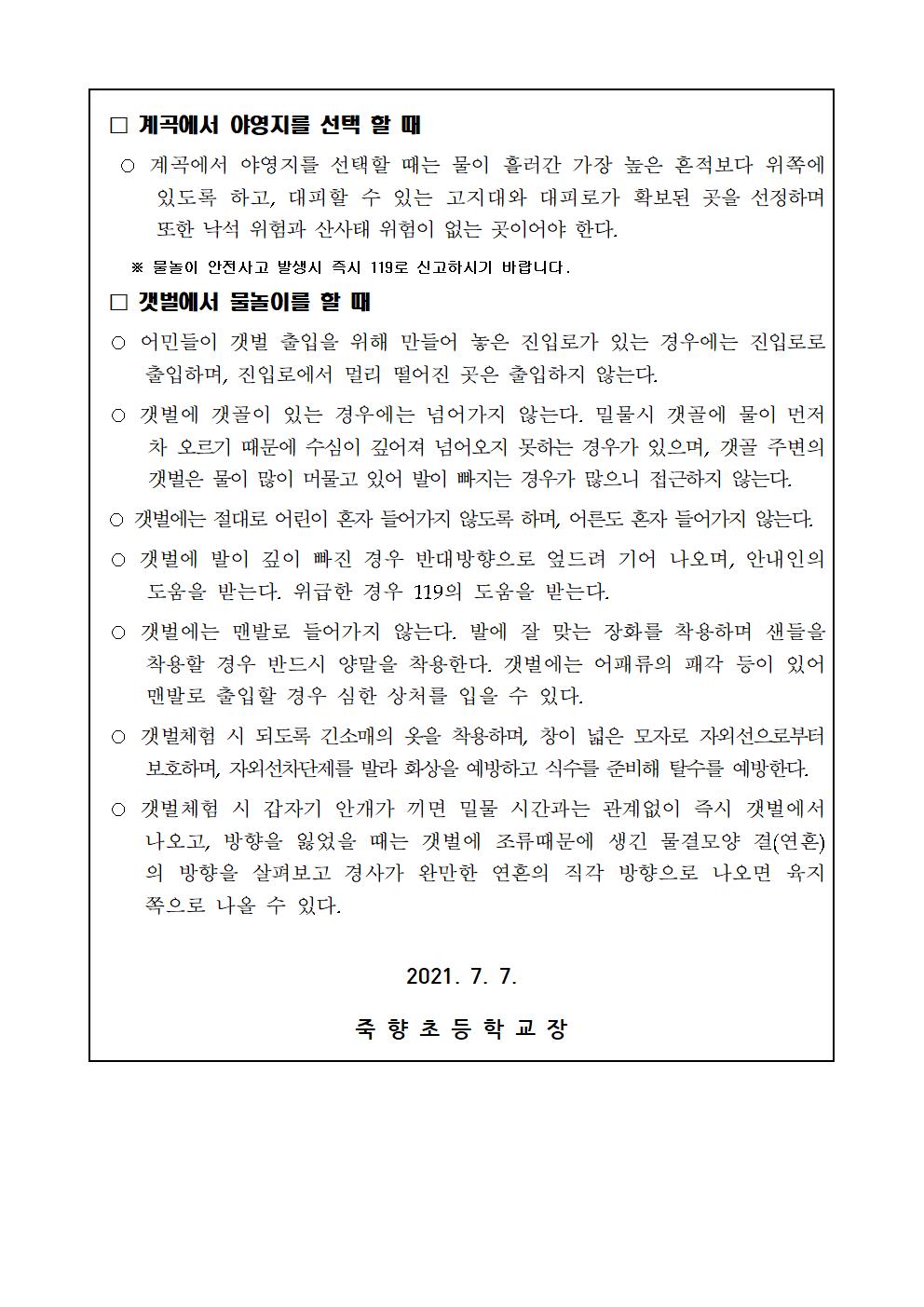 학부모(학생) 대상 물놀이 안전사고 예방요령 가정통신문 (2회 분)003