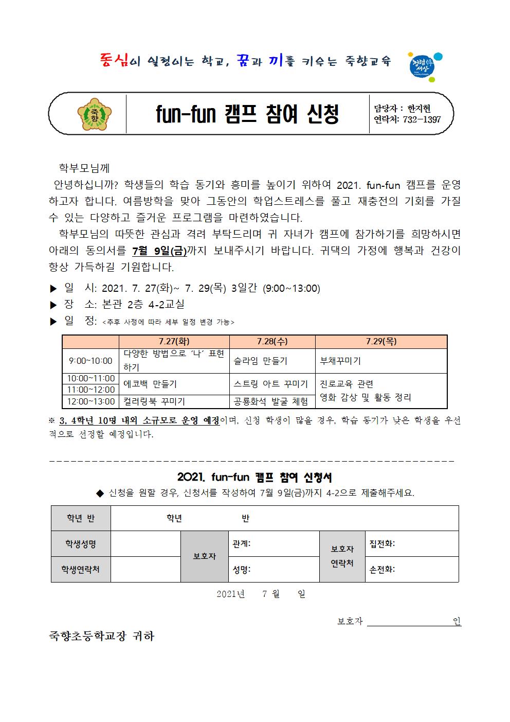 2021. 학습동기 강화 여름방학 fun-fun캠프 참가 안내 가정통신문