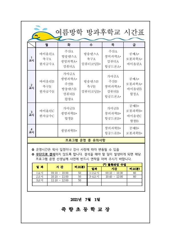 2021. 여름방학 방과후학교 프로그램 수강신청 안내_2