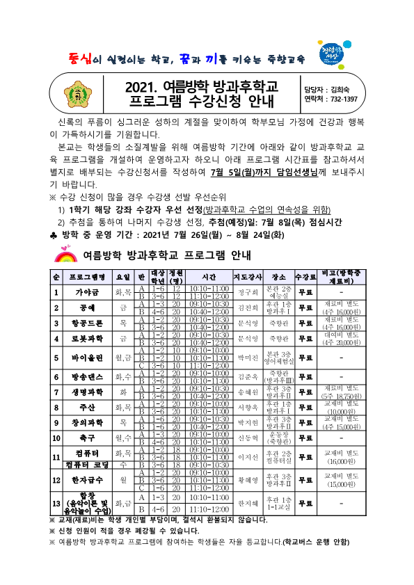 2021. 여름방학 방과후학교 프로그램 수강신청 안내_1