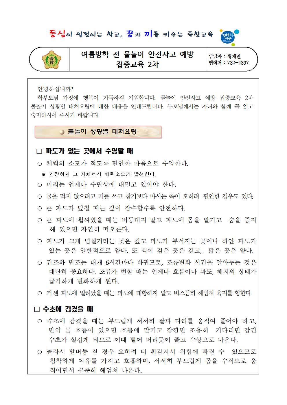 학부모(학생) 대상 물놀이 안전사고 예방요령 가정통신문 (2회 분)001