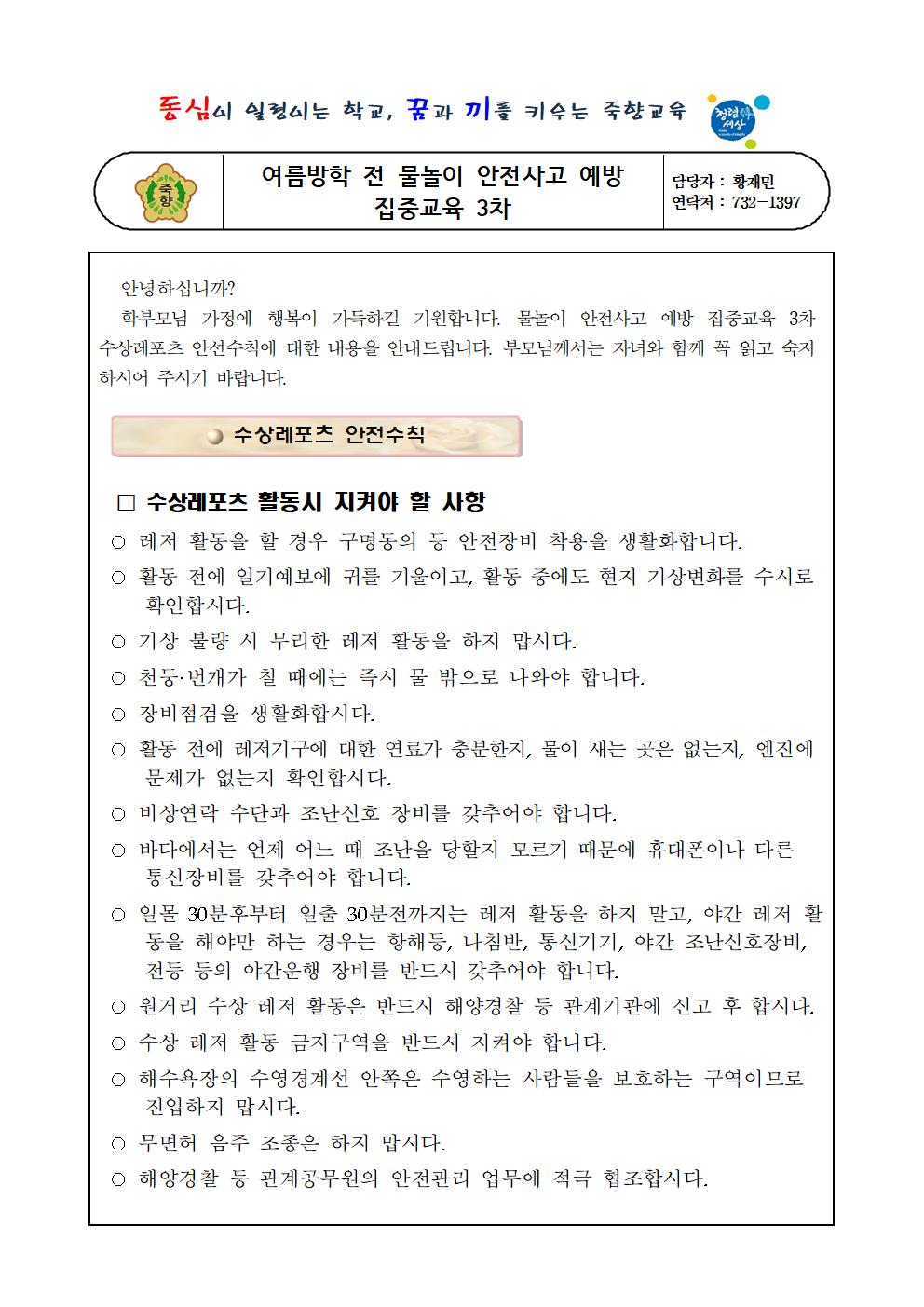 학부모(학생) 대상 물놀이 안전사고 예방요령 가정통신문 (3회 분)001