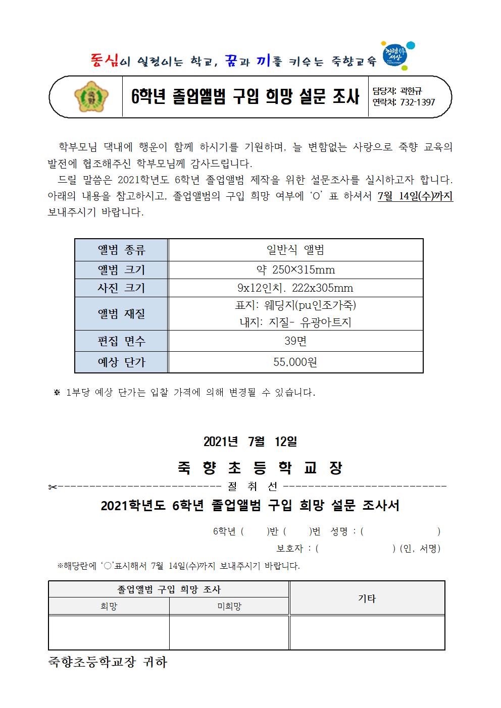 2021. 6학년 졸업앨범 구입 희망 설문조사 안내장001