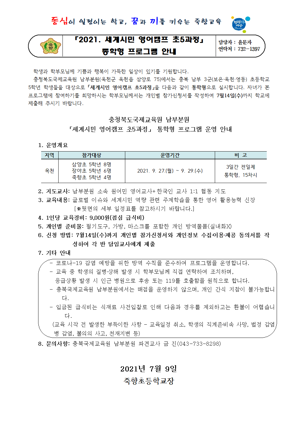 2021. 세계시민 영어캠프 초 5과정 통학형 프로그램 안내장001