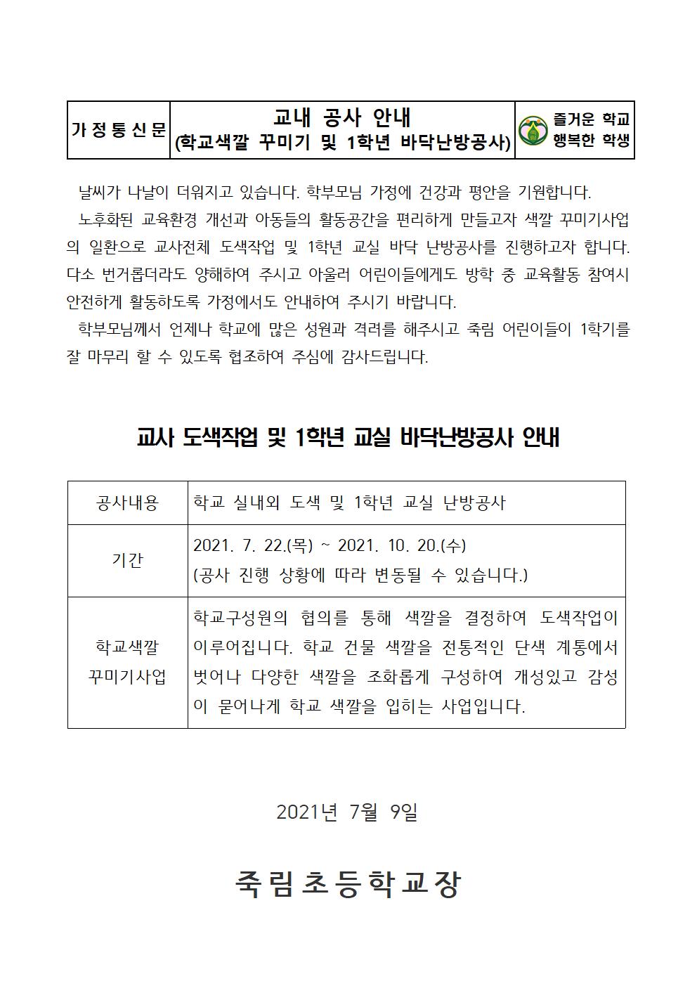 교내 공사 안내 가정통신문001