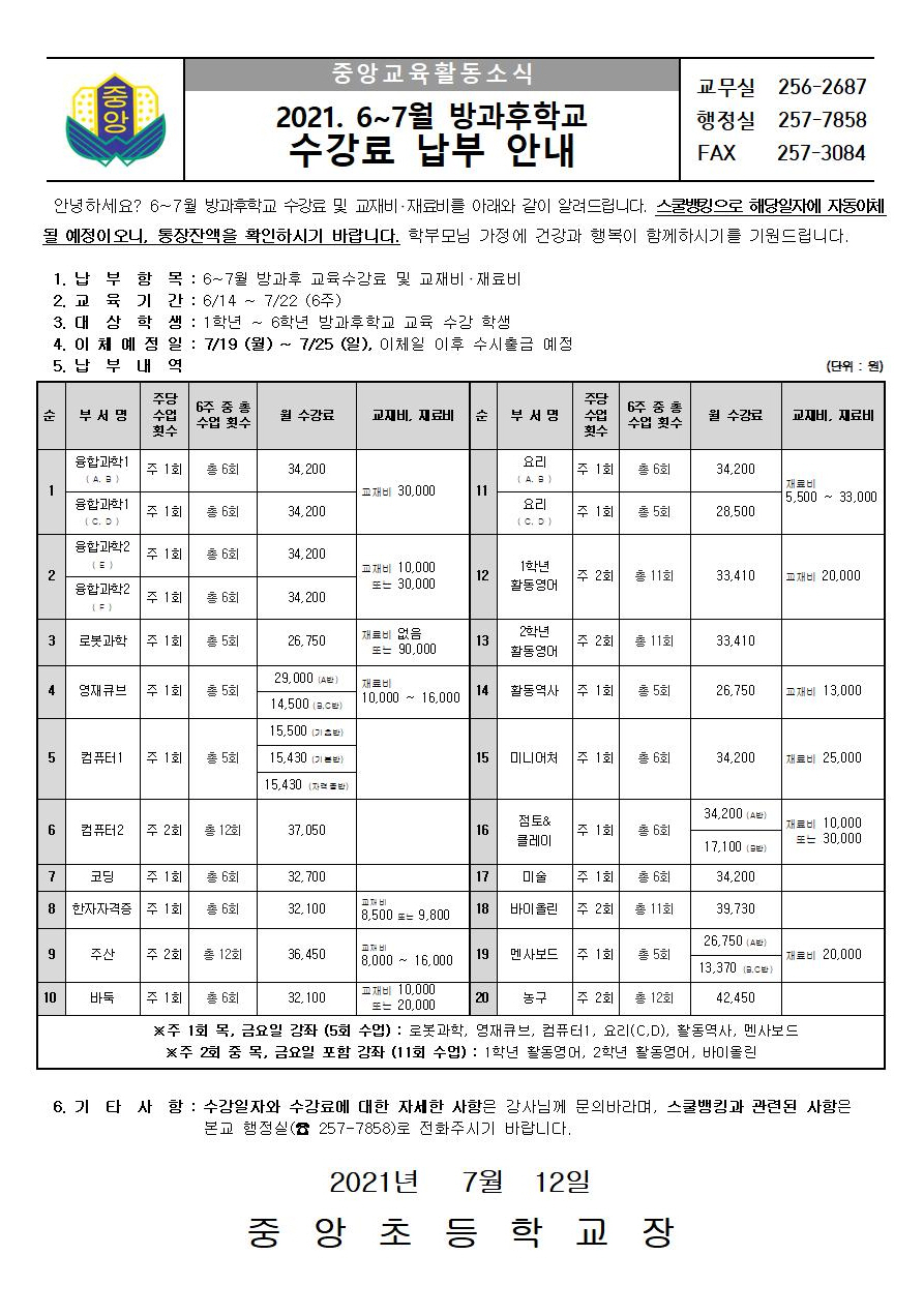 2021. 6~7월 방과후학교 수강료납부 안내장