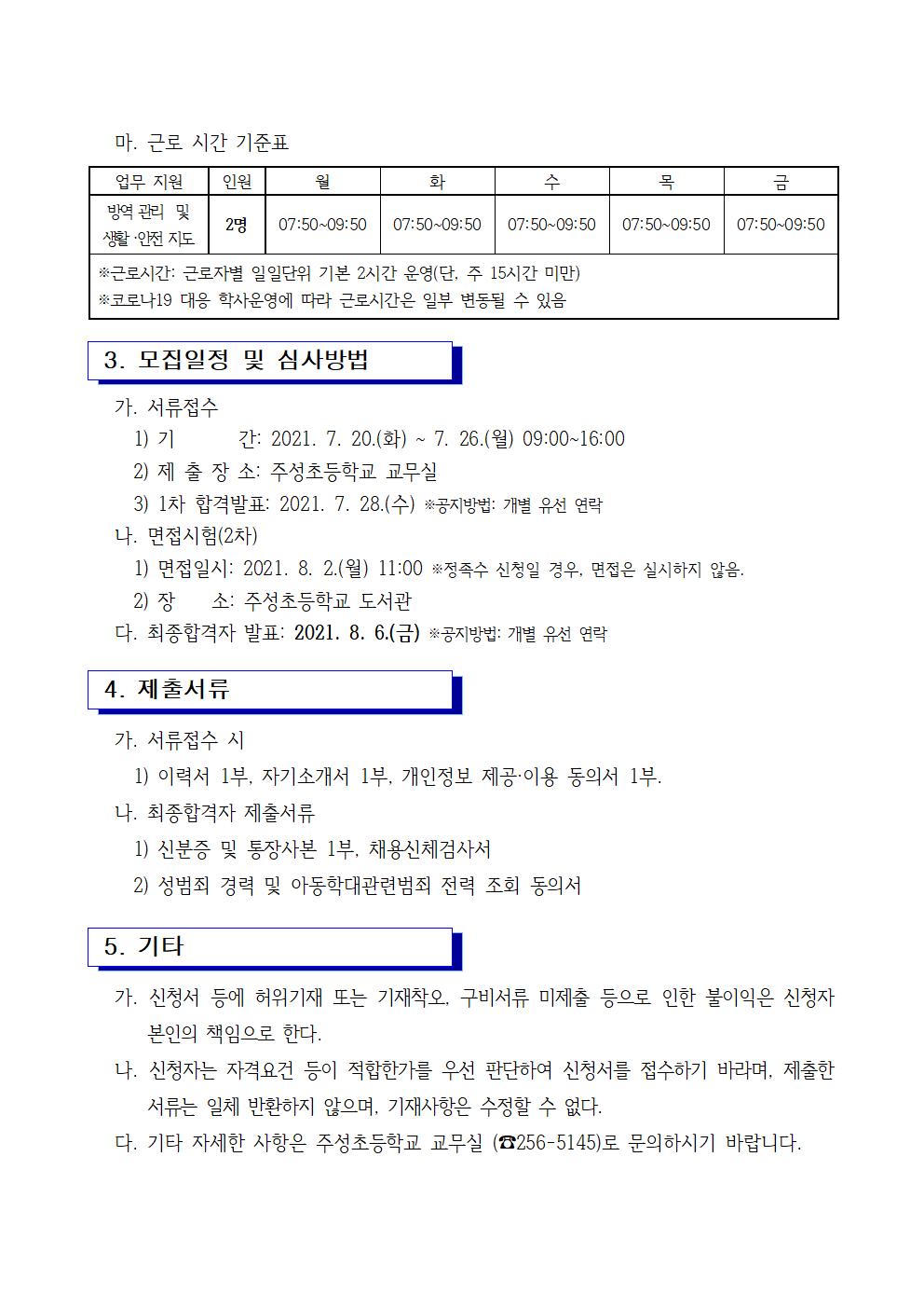 1. 등교수업 교육활동 지원을 위한 단시간 근로자 모집 공고002