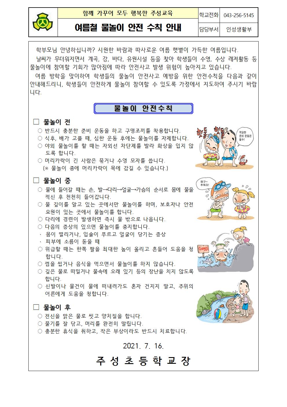 여름철 물놀이 안전 수칙 안내001