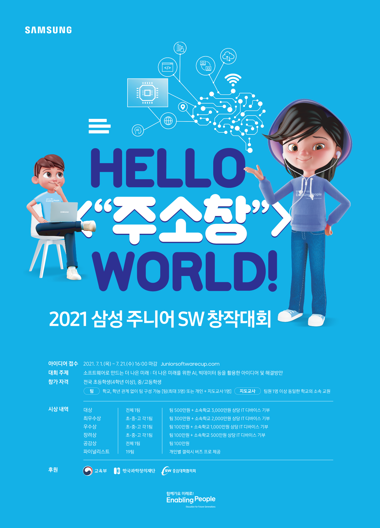 충청북도교육청 미래인재과_2021 삼성 주니어 SW 창작대회_포스터