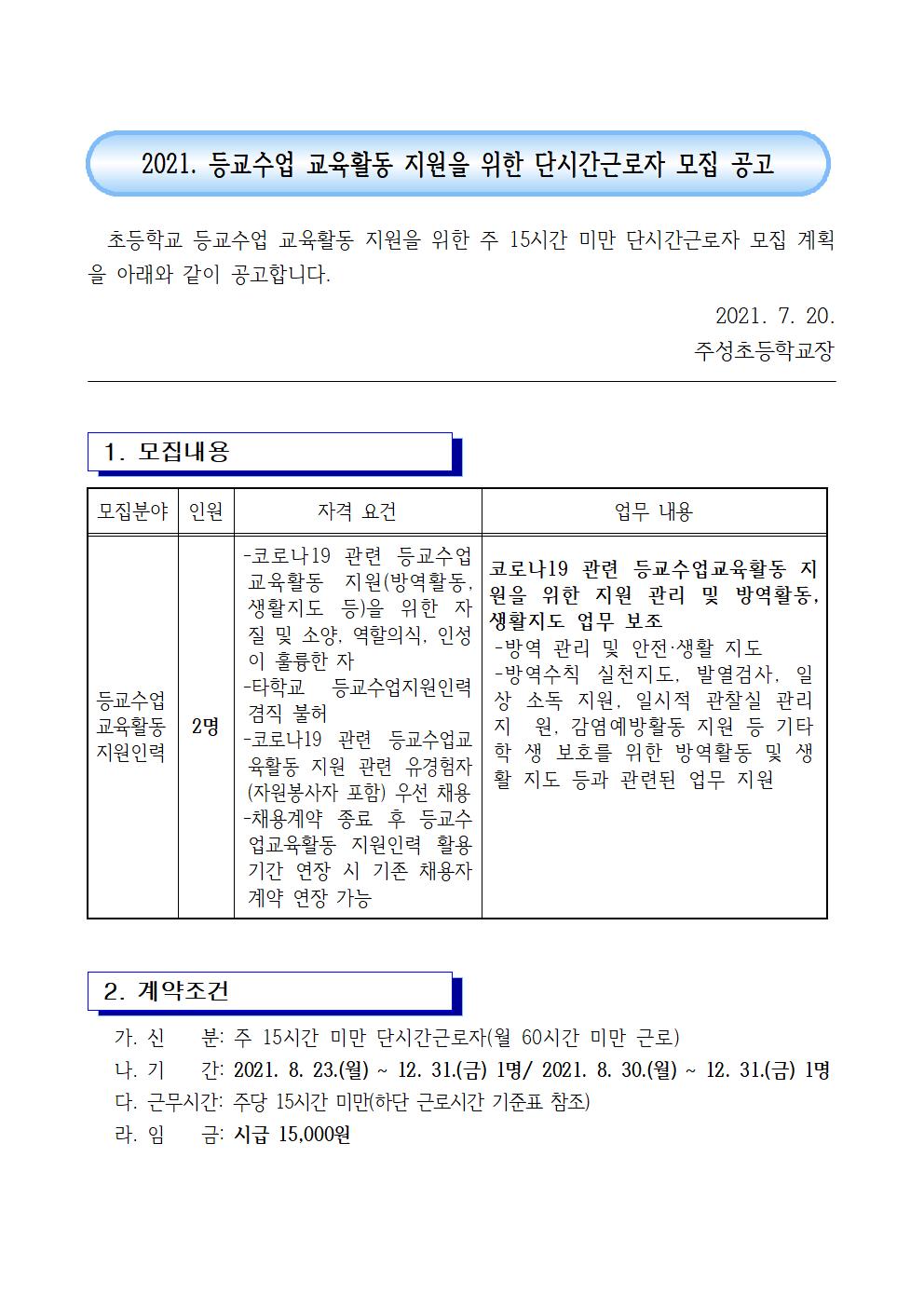 1. 등교수업 교육활동 지원을 위한 단시간 근로자 모집 공고001