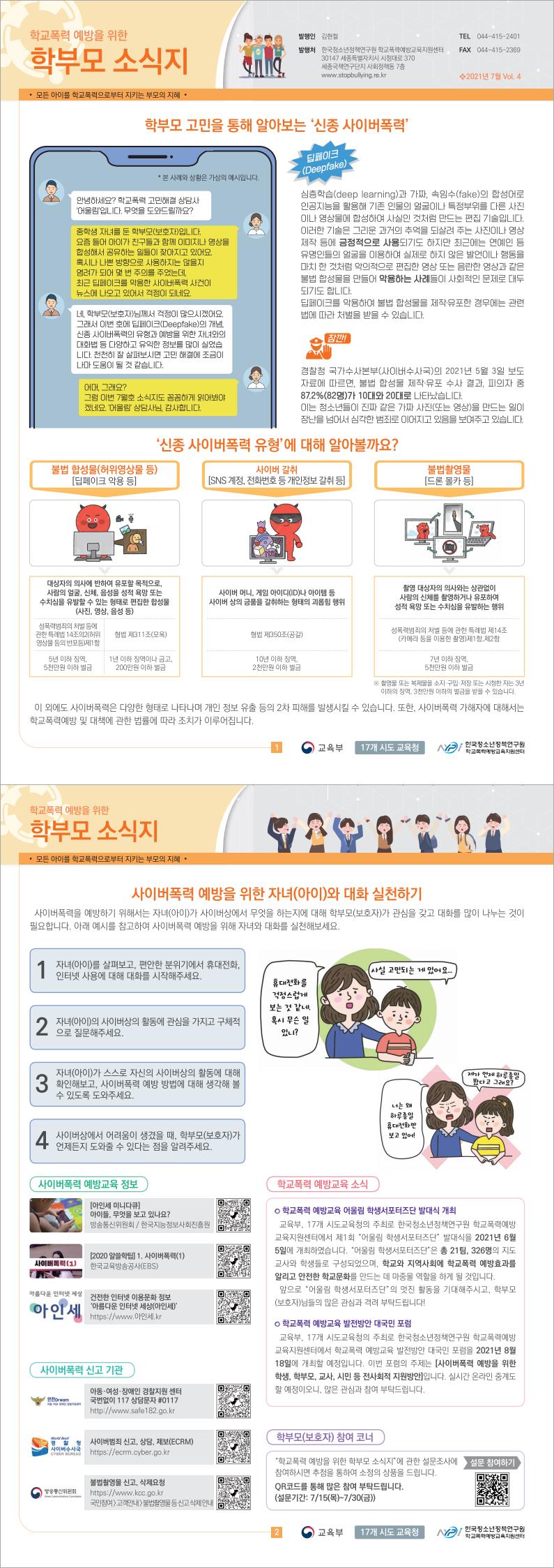 학교폭력 예방을 위한 학부모 소식지 Vol.4_Image