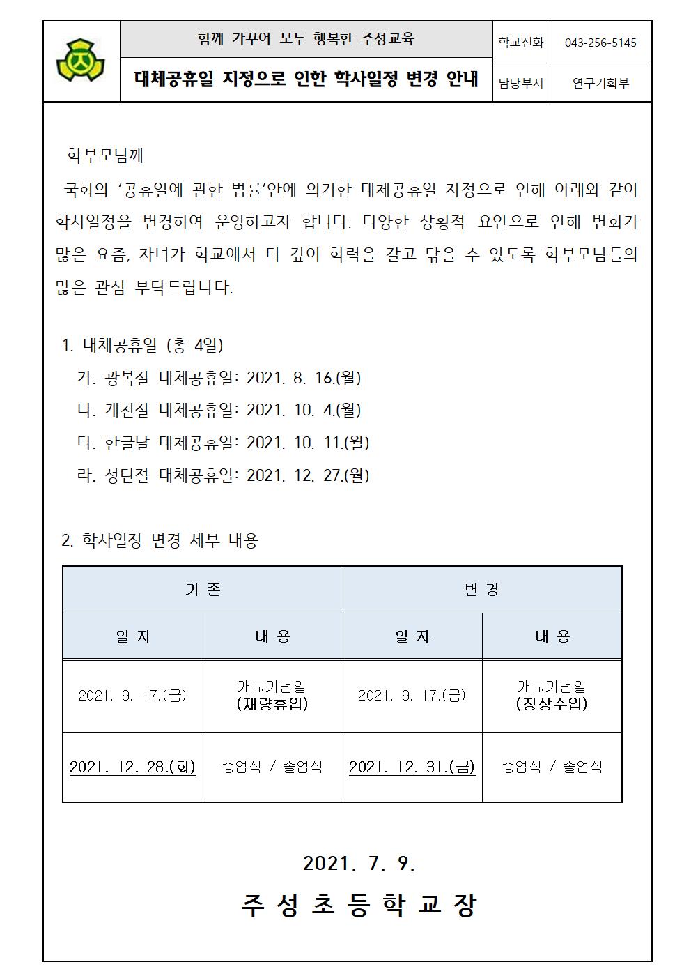 대체공휴일 지정으로 인한 학사일정 변경 안내 가정통신문001