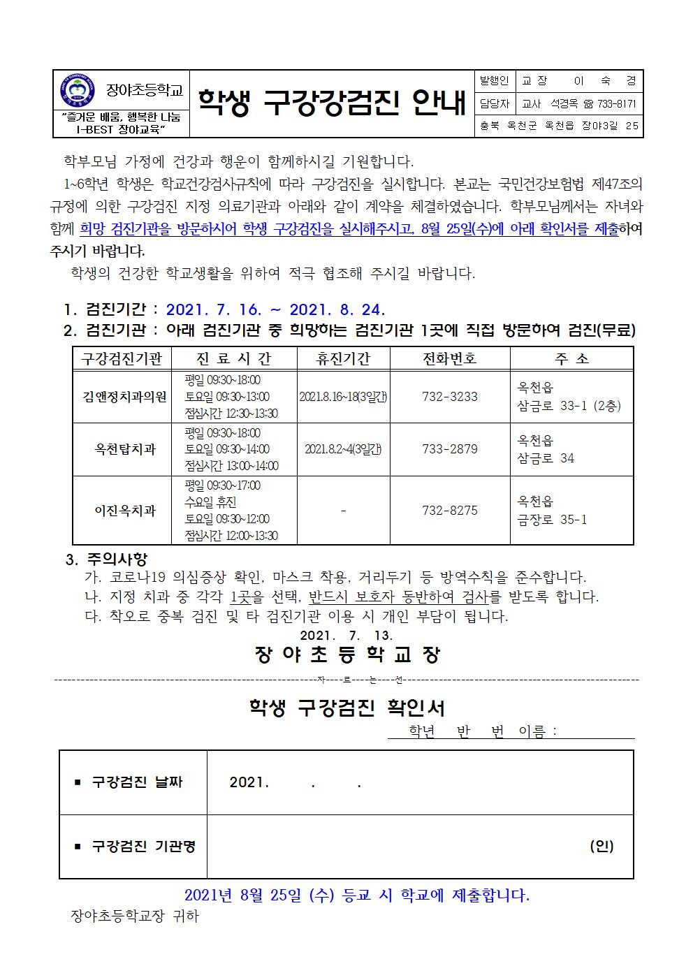 2021학생구강검진안내문(장야초)001