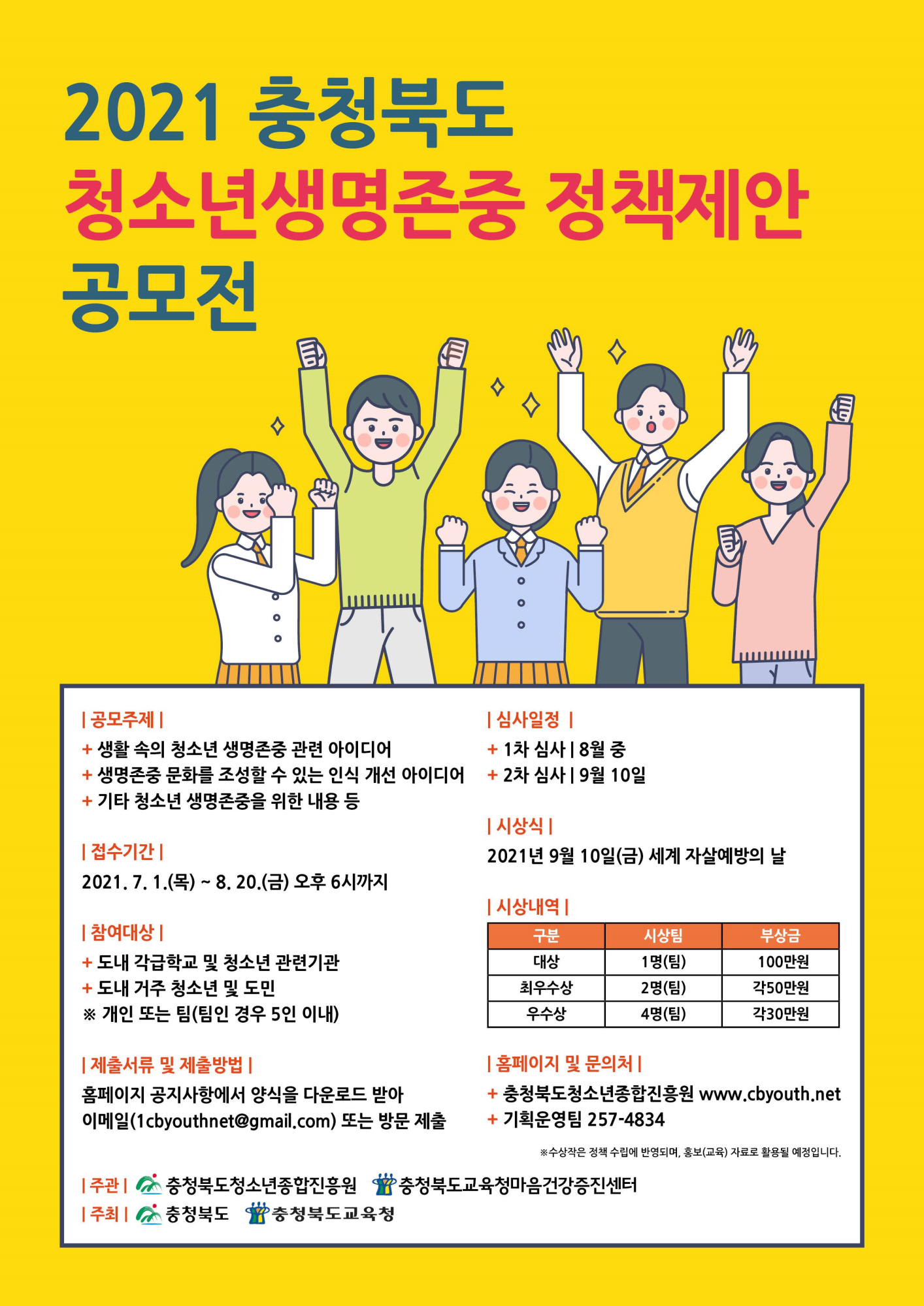 2021년 충청북도 청소년 생명존중 정책제안 안내