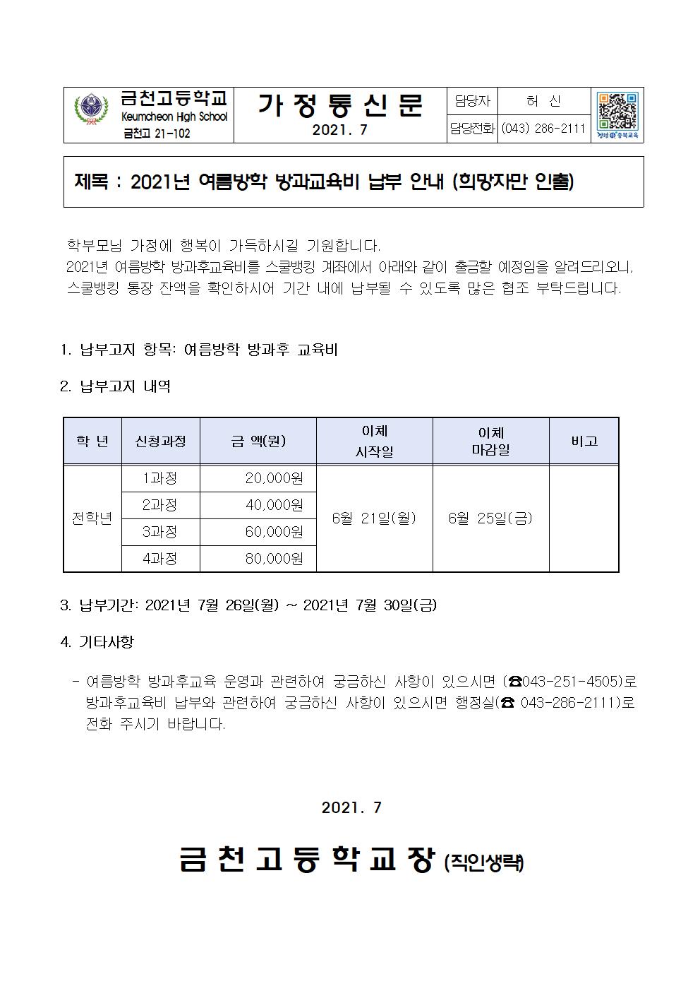 2. 2021년 여름방학 방과후교육비 납부안내001