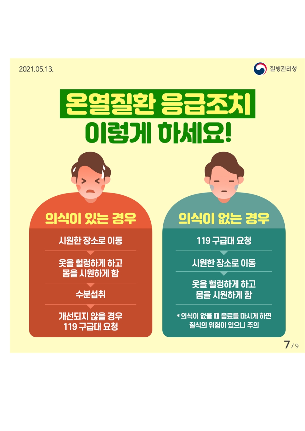 무더운 여름 온열질환을 조심하세요 카드뉴스007