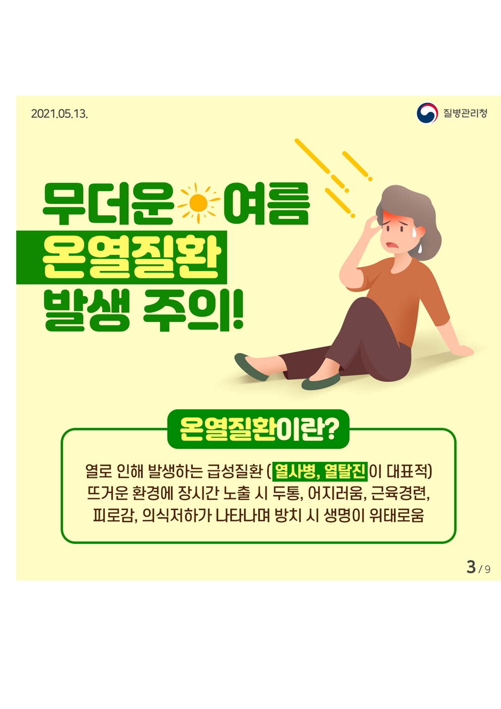 무더운 여름 온열질환을 조심하세요 카드뉴스003