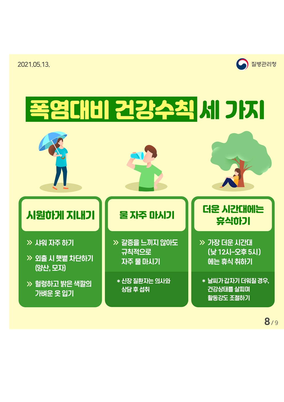 무더운 여름 온열질환을 조심하세요 카드뉴스008