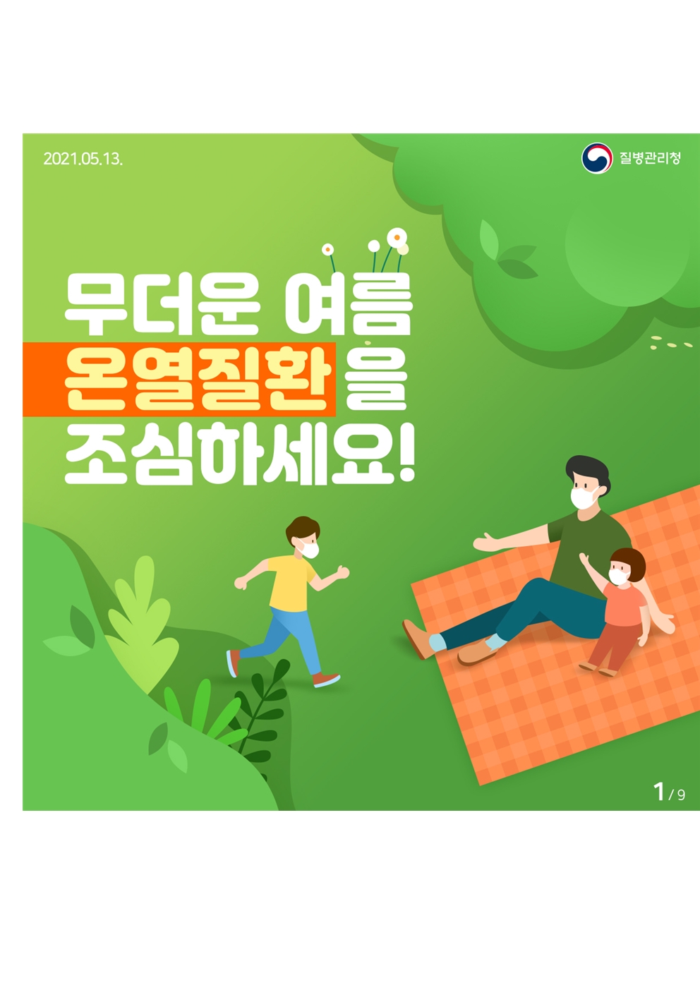 무더운 여름 온열질환을 조심하세요 카드뉴스001