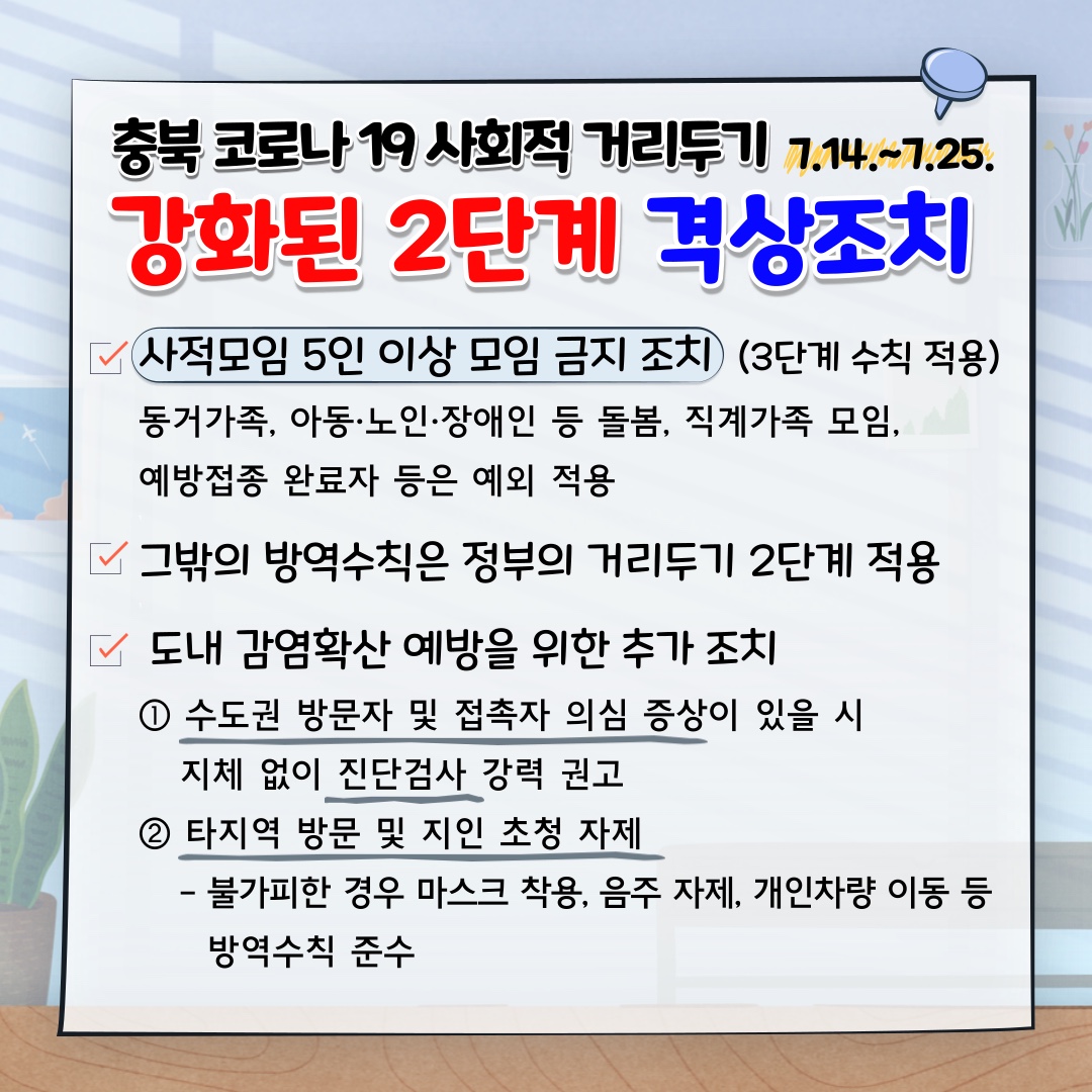 충청북도 사회적거리두기 2단계 격상